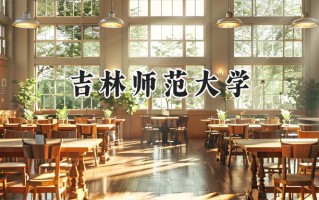 2024吉林师范大学录取分数线：陕西最低459分