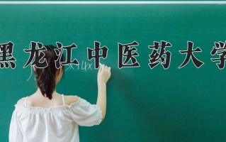 2025年黑龙江中医药大学在新疆计划招生人数（附学费及专业录取分)