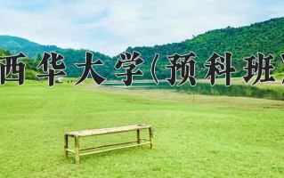 2025年西华大学(预科班)在重庆计划招生人数（附学费及专业录取分)