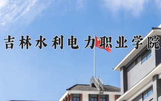 2025年吉林水利电力职业学院在河南计划招生人数（附学费及专业录取分)