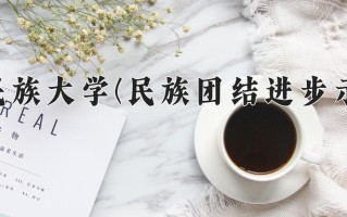 云南民族大学(民族团结进步示范班)学费多少钱一年：3400-4500元/年（2025填报参考）