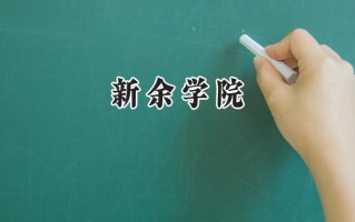 新余学院2024在浙江录取分数线是多少？最低504分/最高581分