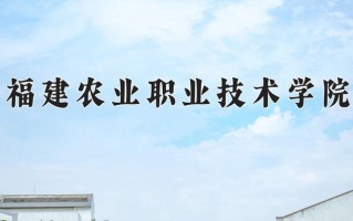 2025年福建农业职业技术学院在河南计划招生人数（附学费及专业录取分)
