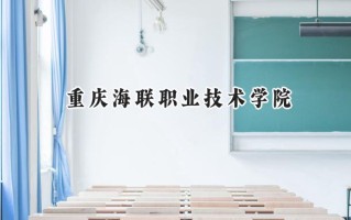 重庆海联职业技术学院2024在浙江录取分数线是多少？最低288分/最高471分