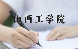 2025年山西工学院在新疆计划招生人数（附学费及专业录取分)