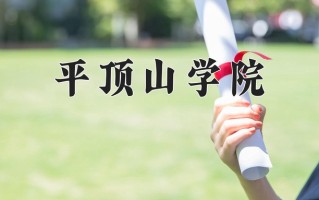 2025年平顶山学院在四川计划招生人数（附学费及专业录取分)