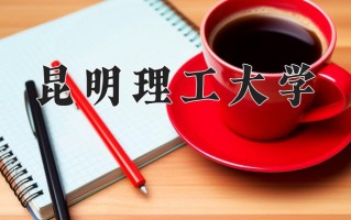 2025年昆明理工大学在四川计划招生人数（附学费及专业录取分)