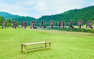 2025年江苏师范大学科文学院在四川计划招生人数（附学费及专业录取分)