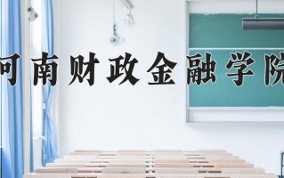 2025年河南财政金融学院在河北计划招生人数（附学费及专业录取分)