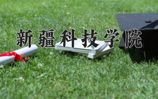 2025年新疆科技学院在四川计划招生人数（附学费及专业录取分)