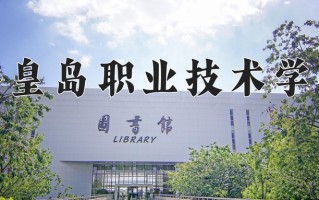 2025年秦皇岛职业技术学院在四川计划招生人数（附学费及专业录取分)