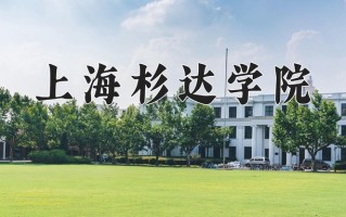 上海杉达学院王牌专业有哪些？附2025最新王牌专业排名一览表