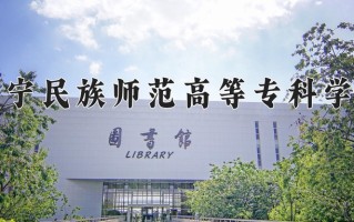 2025年辽宁民族师范高等专科学校在河南计划招生人数（附学费及专业录取分)