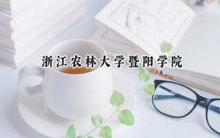 2024浙江农林大学暨阳学院录取分数线：江苏最低462分