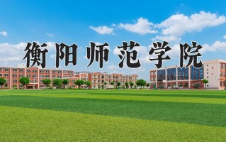 2025年衡阳师范学院在新疆计划招生人数（附学费及专业录取分)