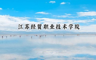 2024江苏经贸职业技术学院录取分数线：江苏最低447分