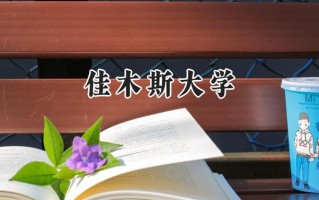 2024佳木斯大学录取分数线：河南最低449分