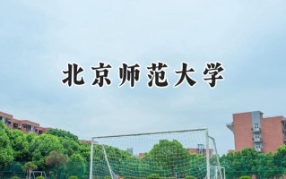 2024北京师范大学录取分数线：江苏最低618分