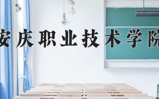 2025年安庆职业技术学院在河北计划招生人数（附学费及专业录取分)