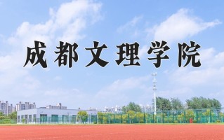 2025年成都文理学院在新疆计划招生人数（附学费及专业录取分)