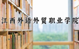 2025年江西外语外贸职业学院在河南计划招生人数（附学费及专业录取分)