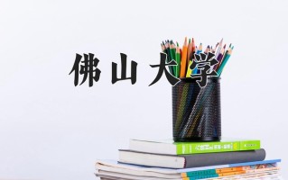 2025年佛山大学在河南计划招生人数（附学费及专业录取分)