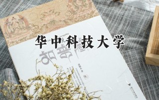 2024华中科技大学录取分数线：江苏最低619分