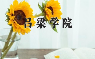 2025年吕梁学院在新疆计划招生人数（附学费及专业录取分)