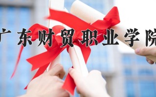 2025年广东财贸职业学院在河南计划招生人数（附学费及专业录取分)