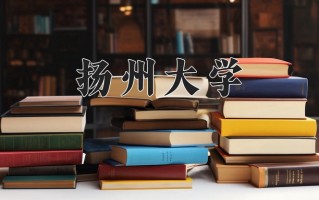 扬州大学学费多少钱一年：2500-26400元/年（2025填报参考）
