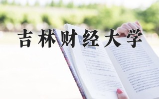 2025年吉林财经大学在河南计划招生人数（附学费及专业录取分)