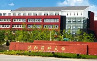 2024要考多少分才能上沈阳药科大学？（含2023年高考最低分及位次）
