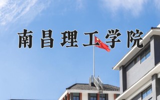 2025年南昌理工学院在河南计划招生人数（附学费及专业录取分)