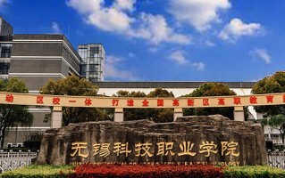无锡科技职业学院学费多少钱一年：4700-5300元/年（2025填报参考）