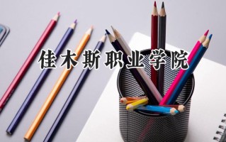 2024佳木斯职业学院录取分数线：河南最低182分