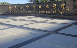 2024年哈尔滨职业技术大学录取分数线，河北最低368分