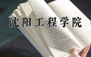 2025年沈阳工程学院在河南计划招生人数（附学费及专业录取分)