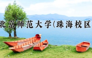2025年北京师范大学(珠海校区)在河北计划招生人数（附学费及专业录取分)