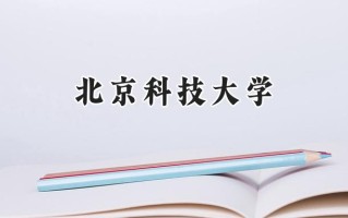 北京科技大学2024在福建录取分数线是多少？最低591分/最高639分