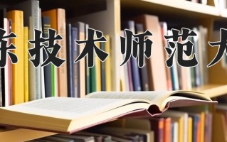 2025年广东技术师范大学在四川计划招生人数（附学费及专业录取分)