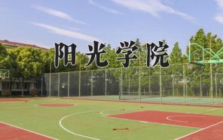 2025年阳光学院在河南计划招生人数（附学费及专业录取分)