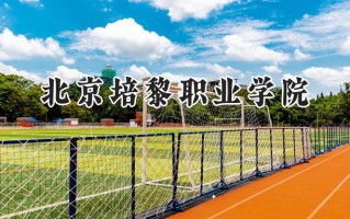 北京培黎职业学院2024在内蒙古录取分数线是多少？最低193分/最高230分