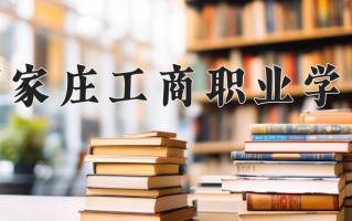 2025年石家庄工商职业学院在四川计划招生人数（附学费及专业录取分)