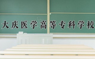 2025年大庆医学高等专科学校在新疆计划招生人数（附学费及专业录取分)