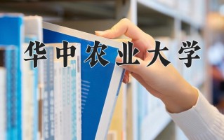 2025年华中农业大学在河南计划招生人数（附学费及专业录取分)