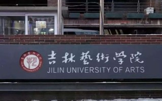 吉林艺术学院学费多少钱一年：7000-12000元/年（2025填报参考）