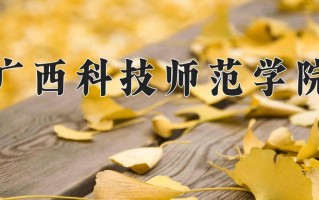 2025年广西科技师范学院在河南计划招生人数（附学费及专业录取分)