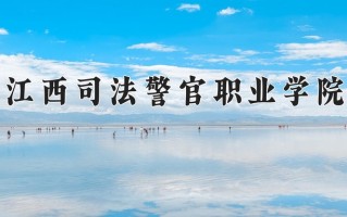 2025年江西司法警官职业学院在四川计划招生人数（附学费及专业录取分)