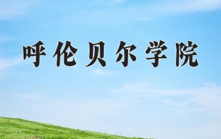 2025年呼伦贝尔学院在河南计划招生人数（附学费及专业录取分)