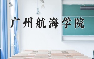 2025年广州航海学院在新疆计划招生人数（附学费及专业录取分)